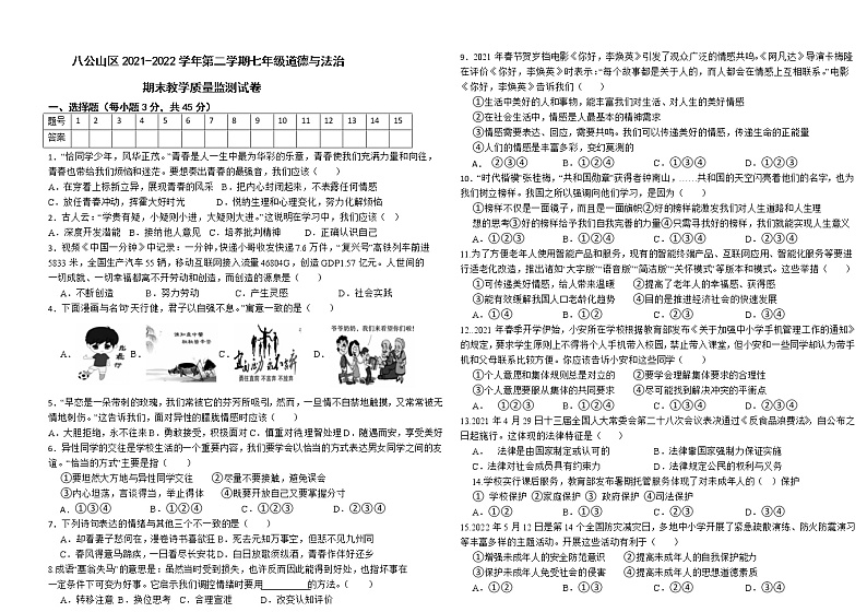 安徽省淮南市八公山区2021-2022学年七年级第二学期期末教学质量监测道德与法治试卷（含答案）第1页