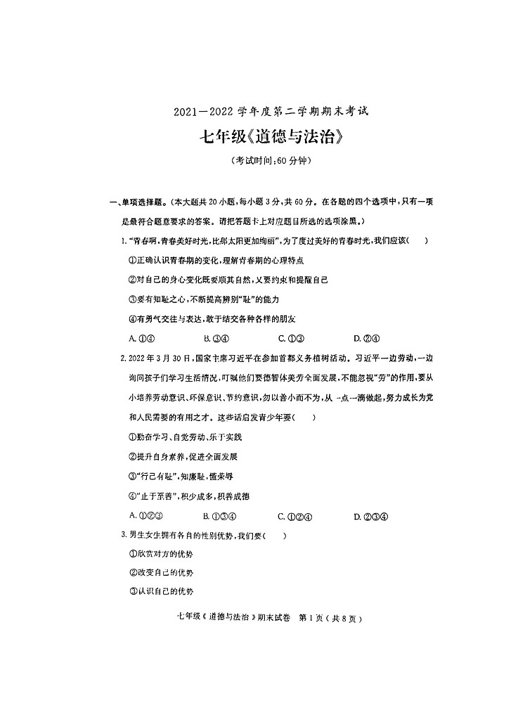 广东省茂名市电白区2021-2022学年七年级第二学期期末考试道德与法治试题（含答案）第1页