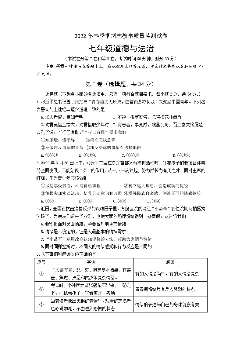 广西贵港市覃塘区2021-2022学年七年级第二学期期末教学质量监测道德与法治试卷（含答案）01