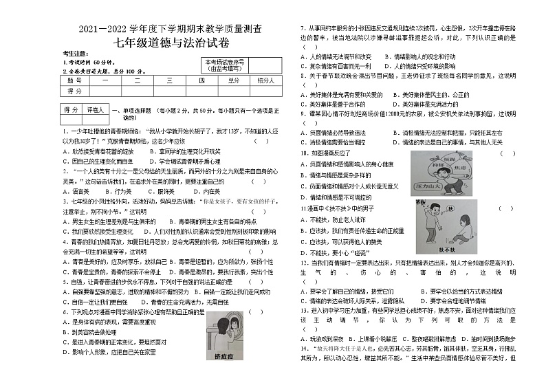 黑龙江省讷河市2021-2022学年七年级下学期期末考试道德与法治试题（含答案）01