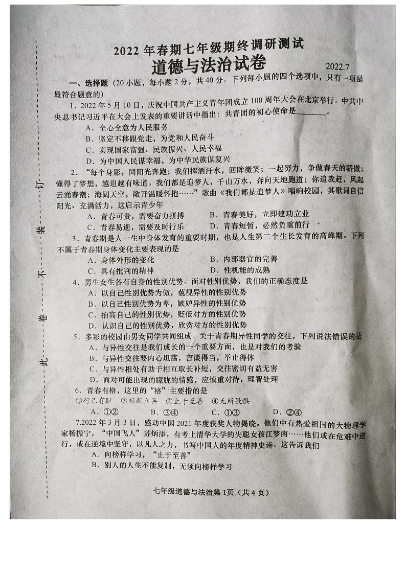 河南省镇平县2021-2022学年七年级第二学期期末考试道德与法治试卷（含答案）第1页