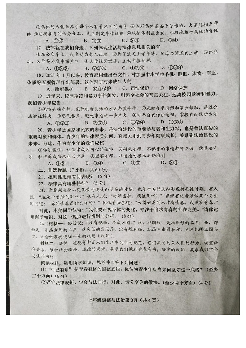 河南省镇平县2021-2022学年七年级第二学期期末考试道德与法治试卷（含答案）第3页