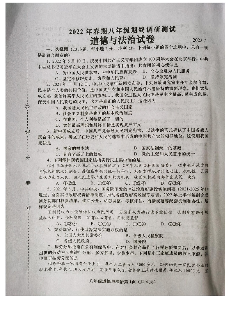 河南省镇平县2021-2022学年八年级第二学期期末考试道德与法治试卷（含答案）第1页