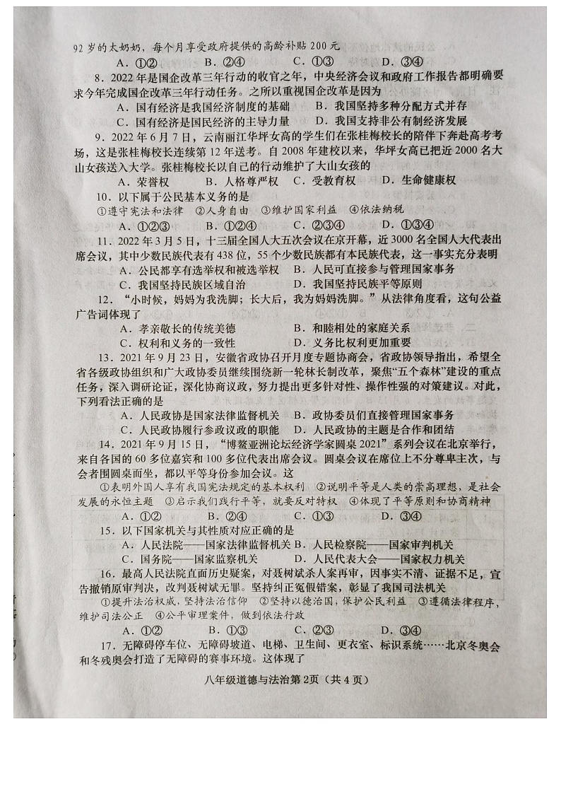 河南省镇平县2021-2022学年八年级第二学期期末考试道德与法治试卷（含答案）第2页