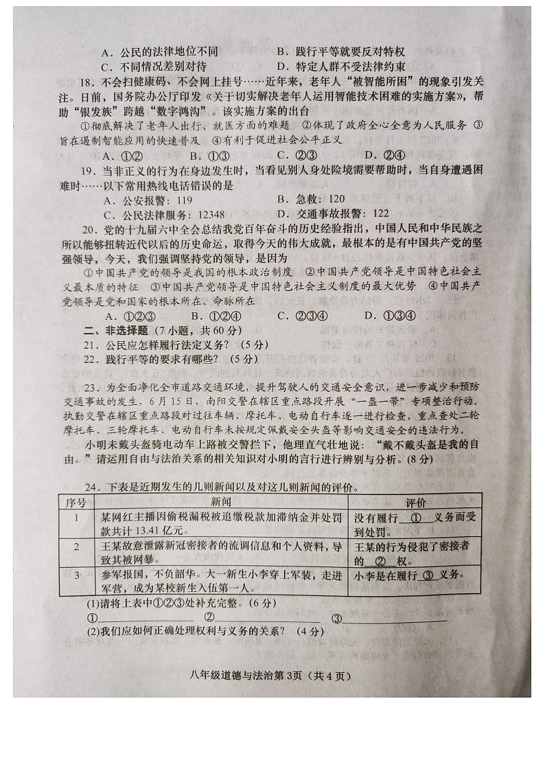 河南省镇平县2021-2022学年八年级第二学期期末考试道德与法治试卷（含答案）第3页