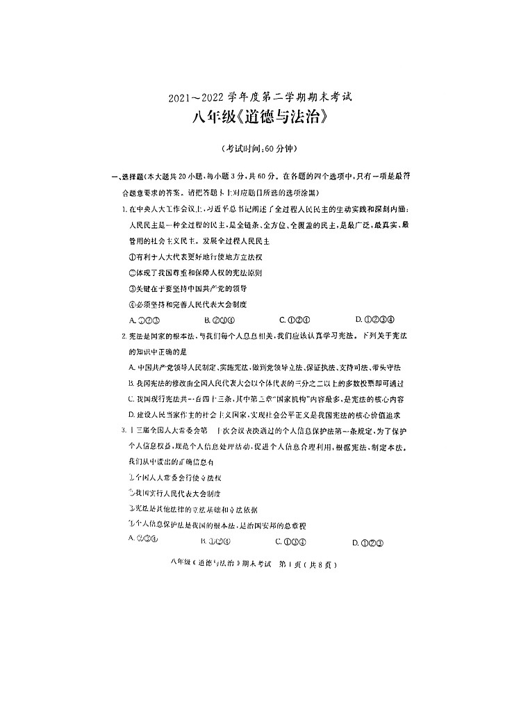 广东省茂名市电白区2021-2022学年八年级第二学期期末考试道德与法治试题（含答案）第1页