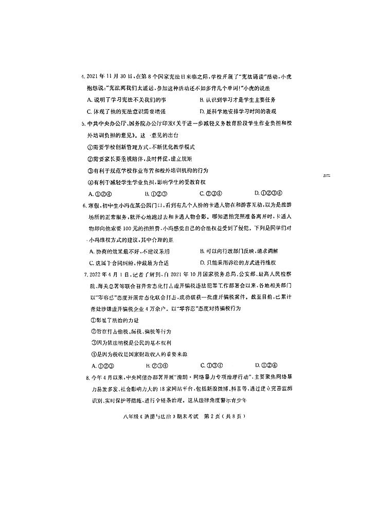 广东省茂名市电白区2021-2022学年八年级第二学期期末考试道德与法治试题（含答案）第2页