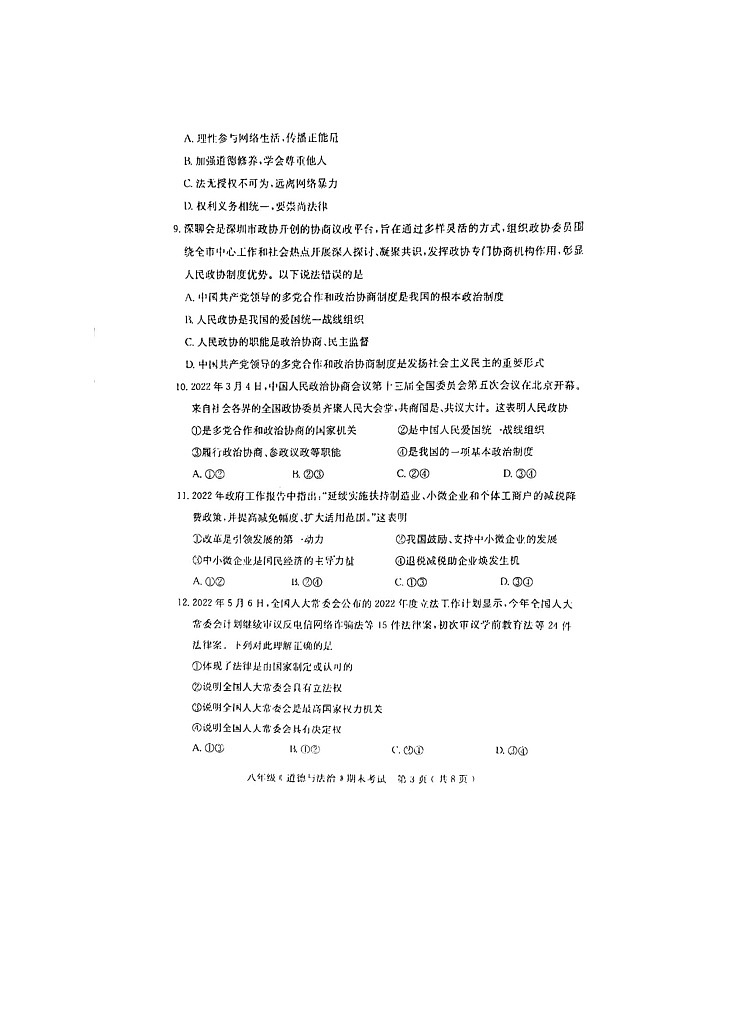 广东省茂名市电白区2021-2022学年八年级第二学期期末考试道德与法治试题（含答案）第3页