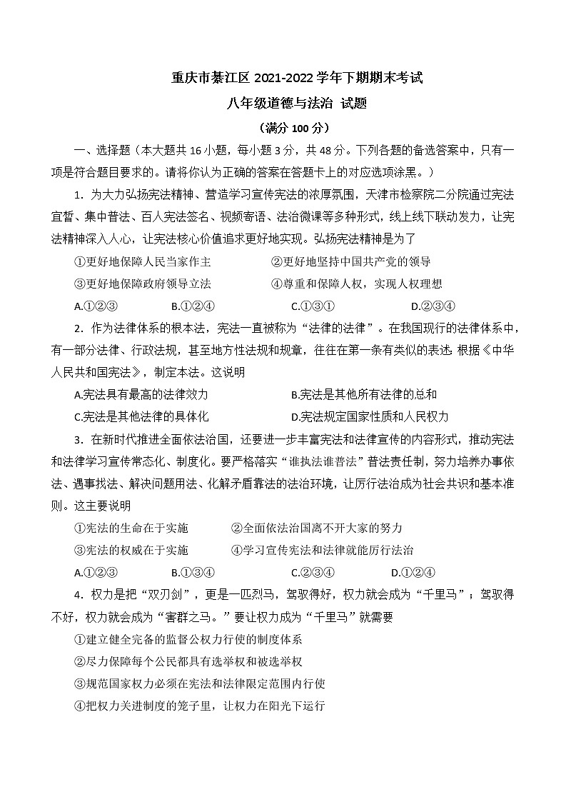 重庆市綦江区2021-2022学年八年级下期期末考试道德与法治试题（含答案）01