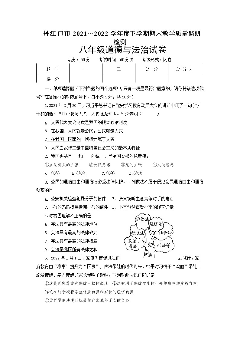 湖北省丹江口市2021-2022学年八年级下学期期末质量监测道德与法治试题（含答案）01