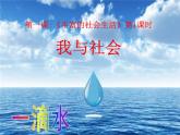 1.1 我与社会（课件）-2022-2023学年八年级道德与法治上学期（部编版）