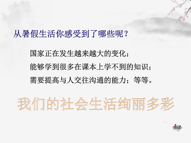 1.1 我与社会（课件）-2022-2023学年八年级道德与法治上学期（部编版）第2页