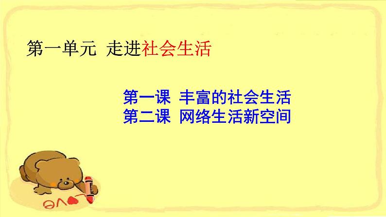 1.1  我与社会课件-2022-2023学年八年级道德与法治上学期（部编版）第1页