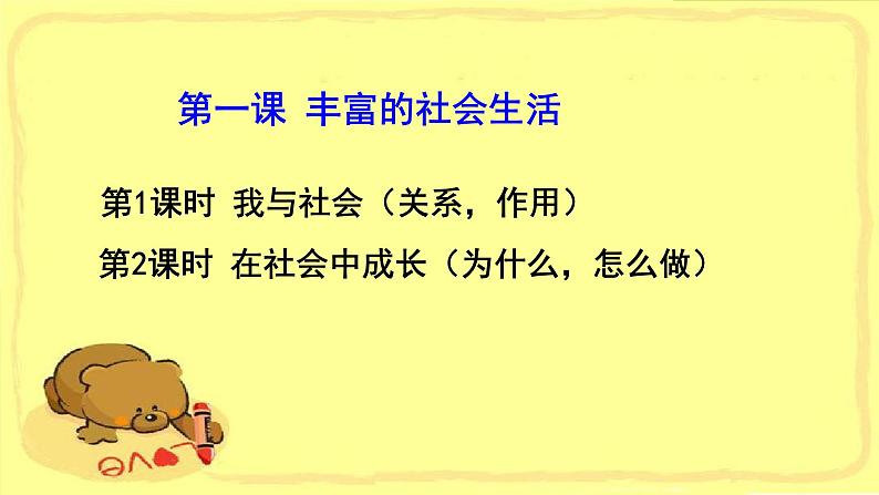 1.1  我与社会课件-2022-2023学年八年级道德与法治上学期（部编版）第2页