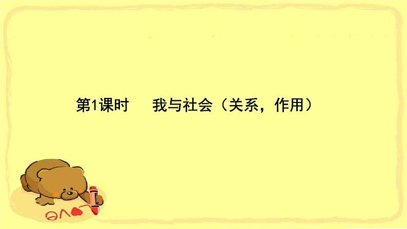 1.1  我与社会课件-2022-2023学年八年级道德与法治上学期（部编版）第3页