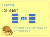 1.1  我与社会课件-2022-2023学年八年级道德与法治上学期（部编版）