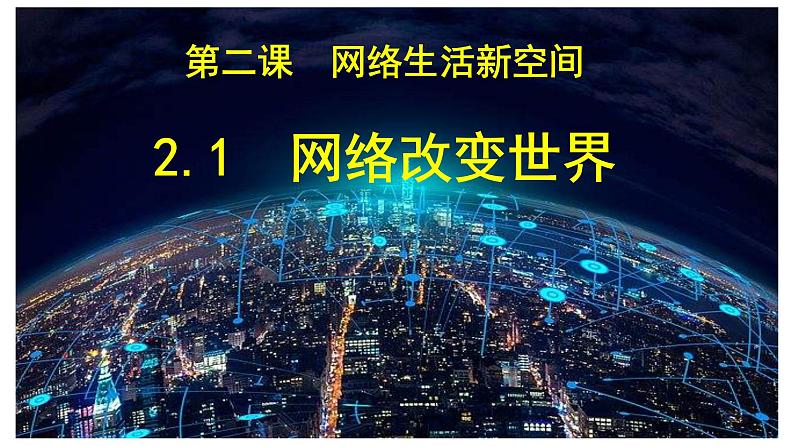 2.1网络改变世界  课件 -2021-2022学年部编版道德与法治八年级上册第2页