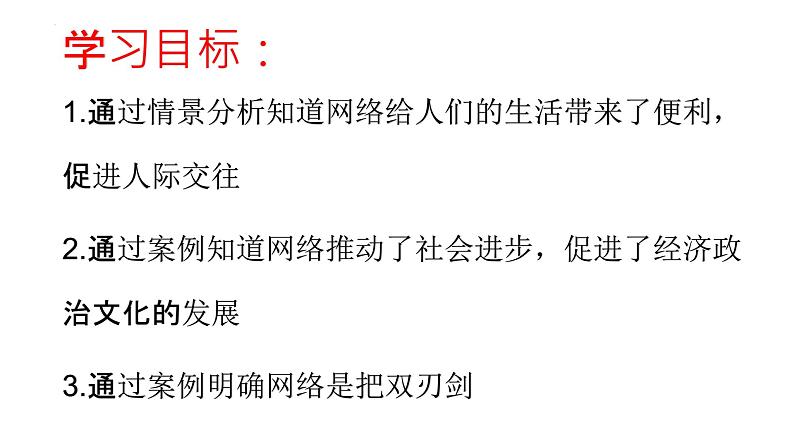 2.1网络改变世界  课件 -2021-2022学年部编版道德与法治八年级上册第3页