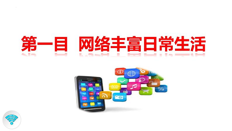 2.1网络改变世界  课件 -2021-2022学年部编版道德与法治八年级上册第5页