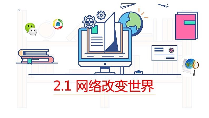 2.1网络改变世界  课件 -2021-2022学年部编版道德与法治八年级上册第2页