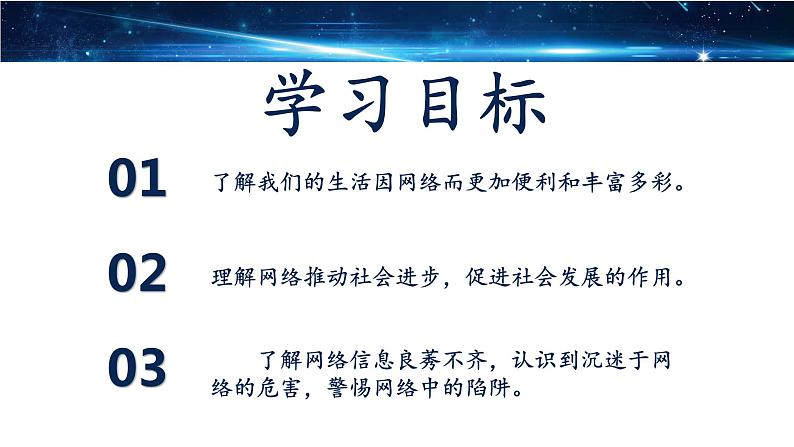 2.1网络改变世界  课件 -2021-2022学年部编版道德与法治八年级上册第3页