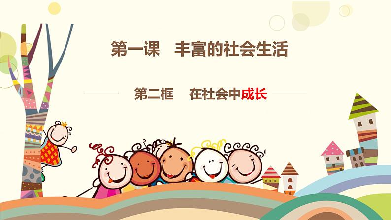 2022-2023学年部编版道德与法治八年级上册1.2在社会中成长课件第1页