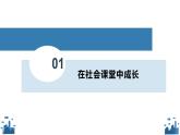 2022-2023学年部编版道德与法治八年级上册1.2在社会中成长课件