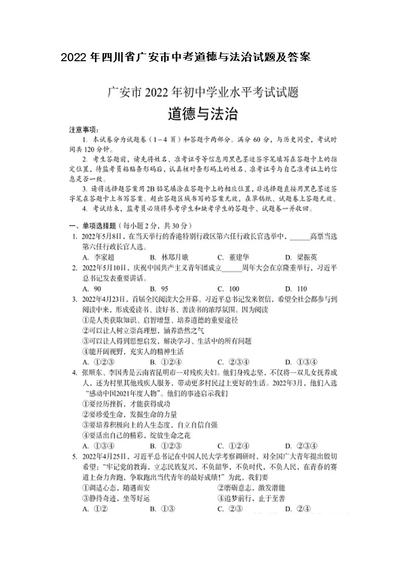 2022年四川省广安市中考道德与法治试题及答案01