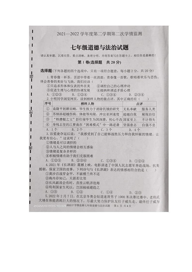 山东省济宁市金乡县2021-2022学年七年级下学期期末学情监测道德与法治试卷（含答案）第1页