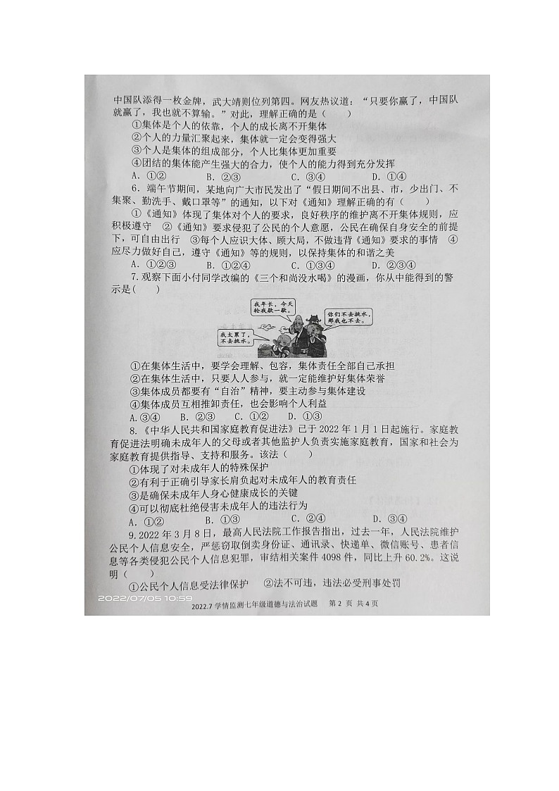 山东省济宁市金乡县2021-2022学年七年级下学期期末学情监测道德与法治试卷（含答案）第2页