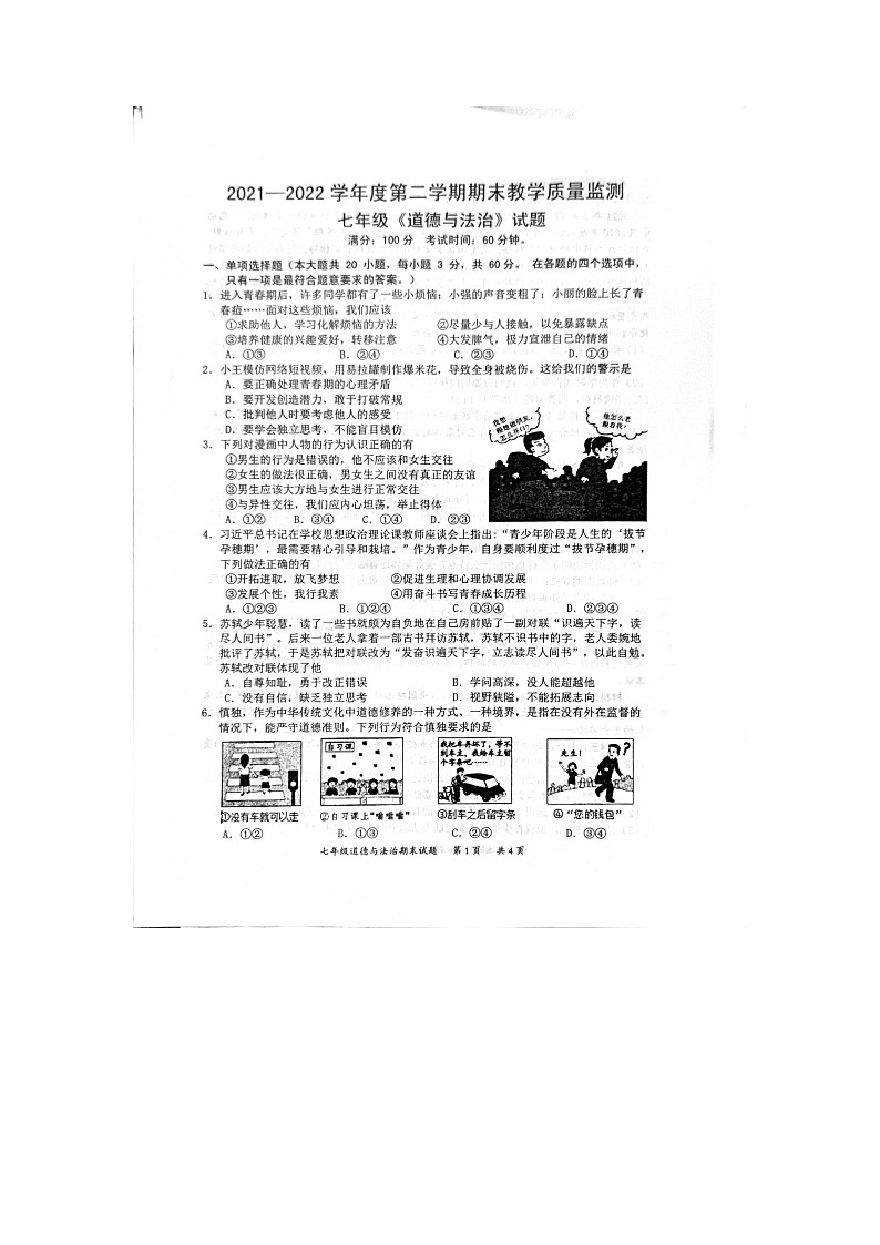 广东省惠州市惠阳区2021-2022学年七年级下学期期末考试道德与法治试题（含答案）第1页