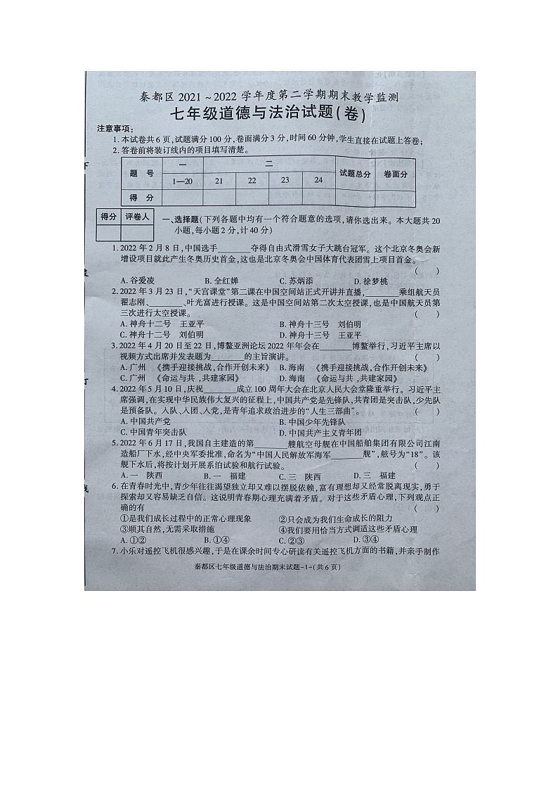 陕西省咸阳市秦都区2021-2022学年七年级第二学期期末教学检测道德与法治试题（含答案）第1页