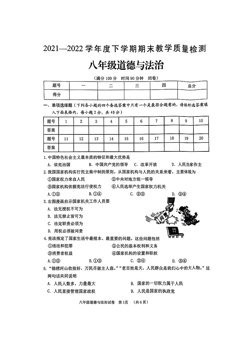 广西贺州市钟山县2021-2022学年八年级下学期期末教学质量检测道德与法治试卷（含答案）01