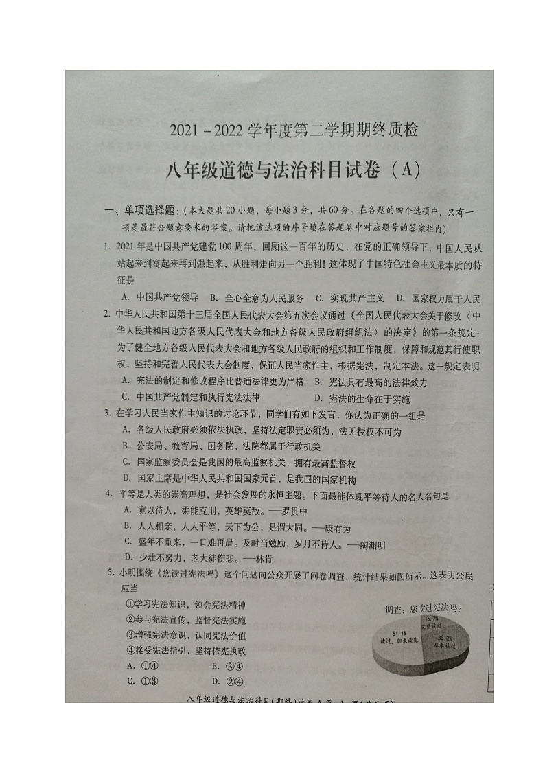 广东省揭阳市榕城区2021-2022学年八年级第二学期期末考试道德与法治试题A卷（含答案）01