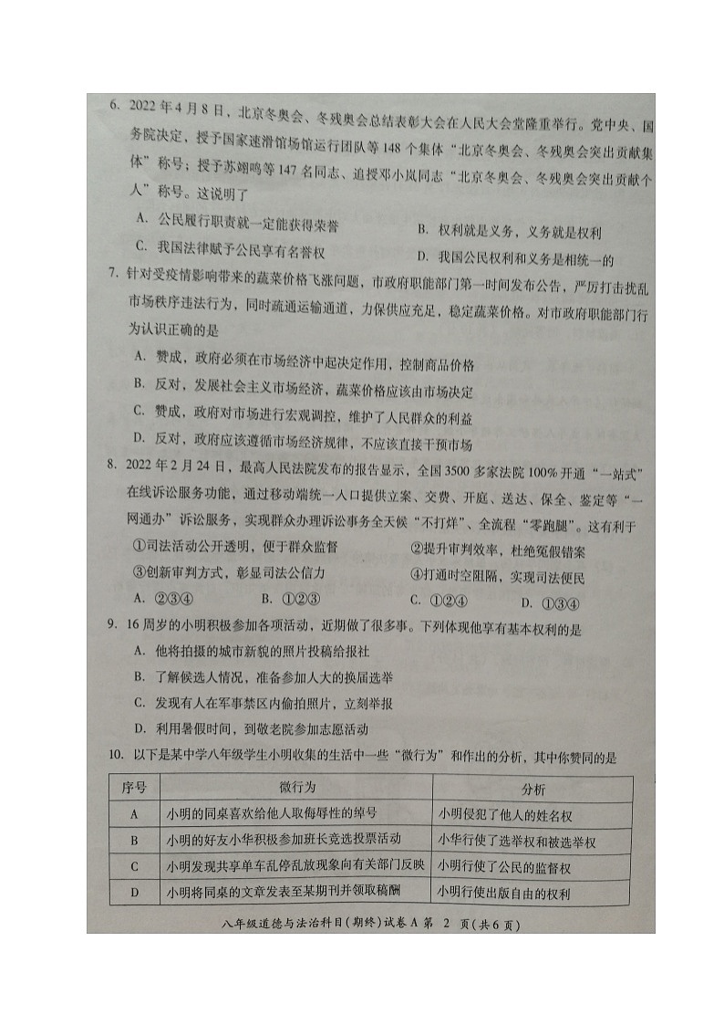 广东省揭阳市榕城区2021-2022学年八年级第二学期期末考试道德与法治试题A卷（含答案）02