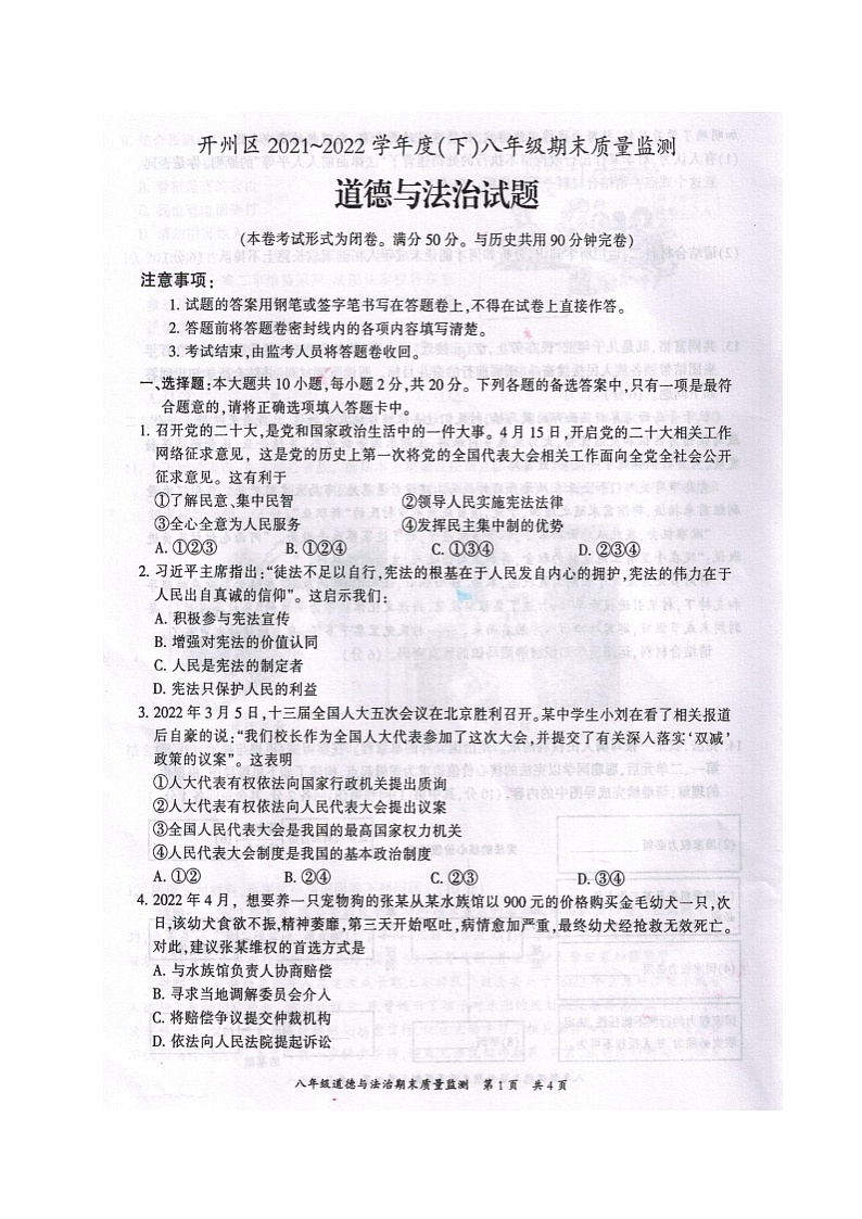 重庆市开州区2021-2022学年八年级下学期期末质量监测道德与法治试题（含答案）第1页
