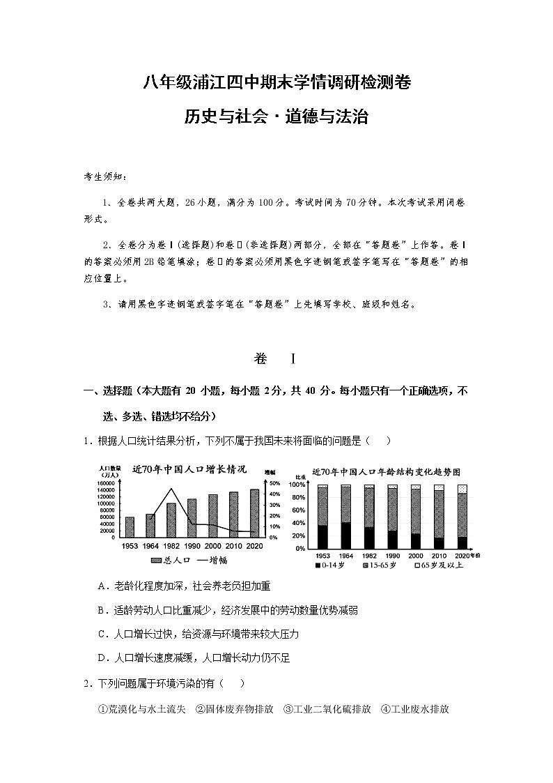 浙江省金华市浦江四中等两校2021-2022学年八年级第二学期期末选拔性学情调研社会法治试题（含答案）第1页