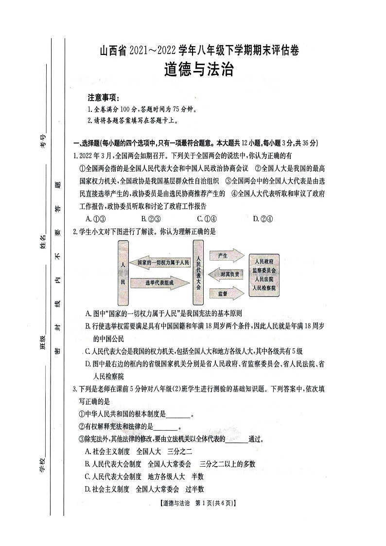 陕西省韩城市2021--2022学年八年级下学期期末学业水平检测道德与法治试卷（含答案）第1页