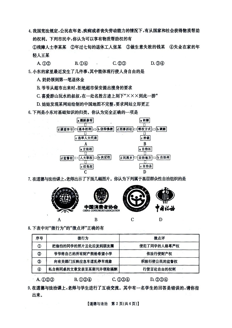 陕西省韩城市2021--2022学年八年级下学期期末学业水平检测道德与法治试卷（含答案）第2页