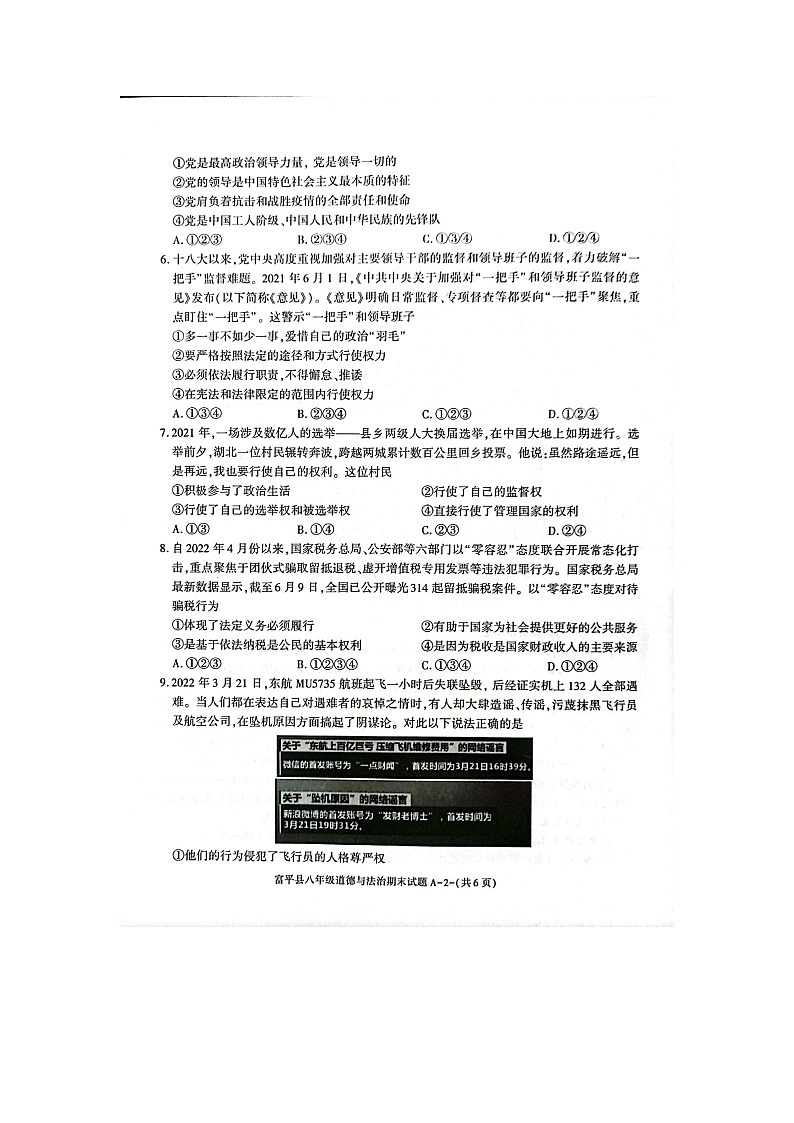 陕西省渭南市富平县2021-2022学年八年级下学期期末考试道德与法治试题（Word版含答案）第2页