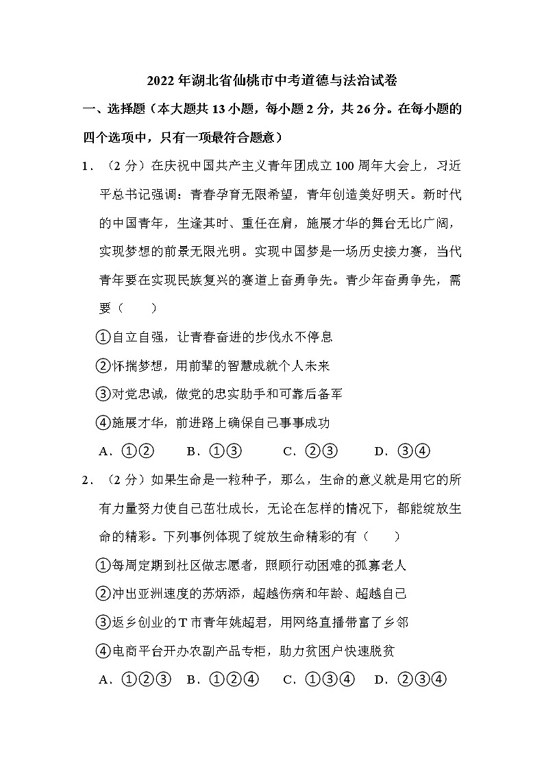 2022年湖北省仙桃市中考道德与法治试卷解析版01