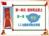 1.2 治国安邦总章程 课件-2021-2022学年部编版道德与法治八年级下册