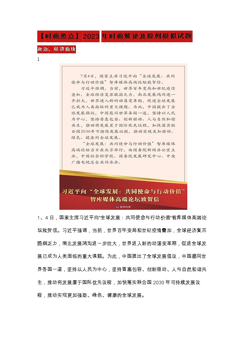 【时政热点】2023年时政解读及原创模拟试题第1页