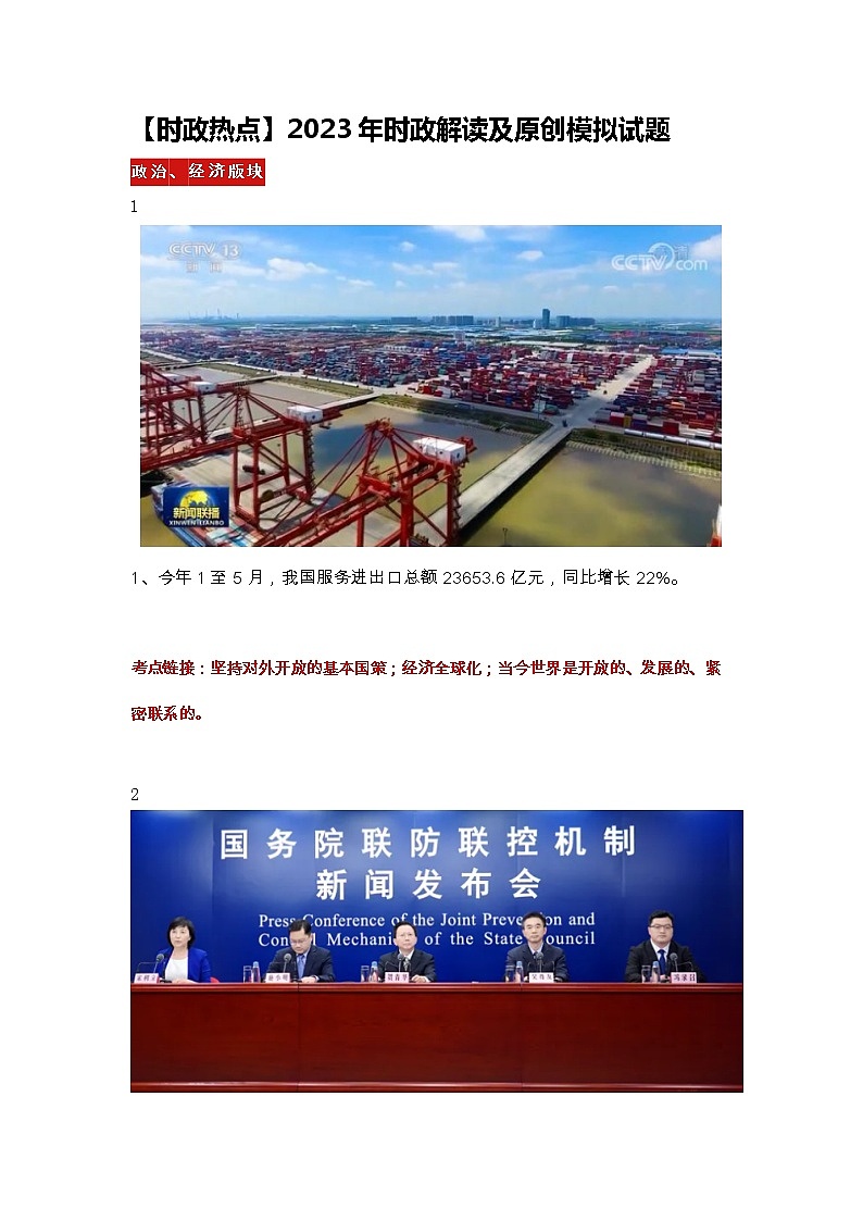 【时政热点】2023年时政解读及原创模拟试题8701