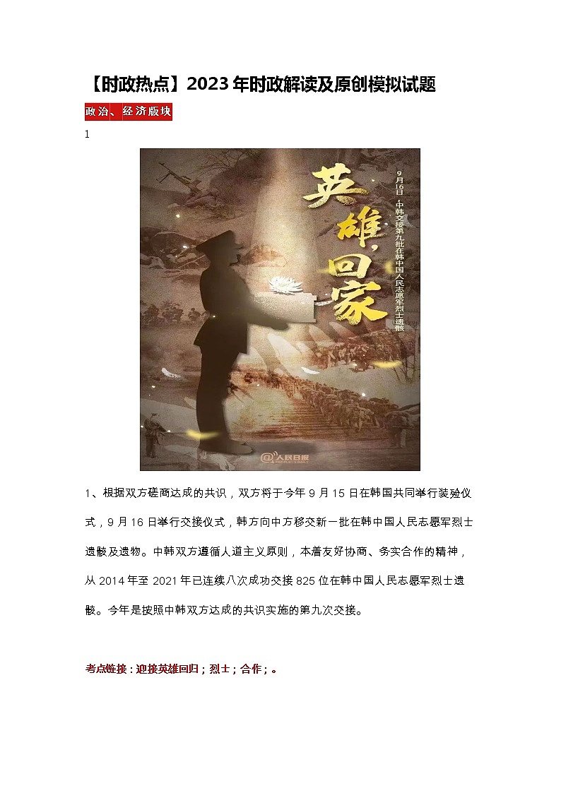【时政热点】2023年时政解读及原创模拟试题第1页