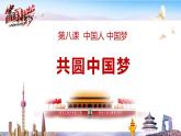 8.2 共圓中國夢 課件+教案+練習（素材）