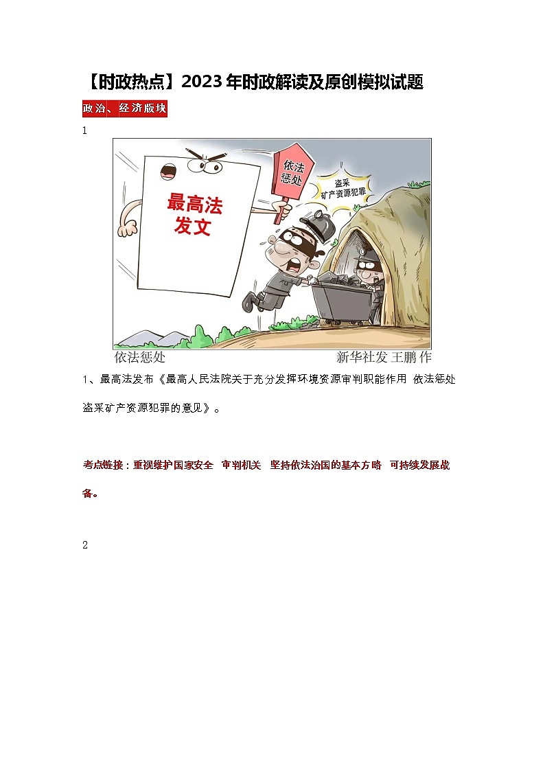 【时政热点】2023年时政解读及原创模拟试题第1页