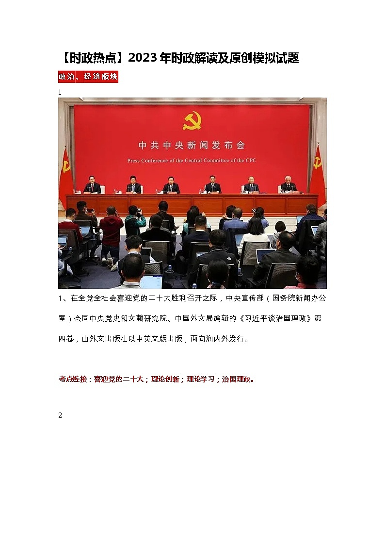 【时政热点】2023年时政解读及原创模拟试题第1页