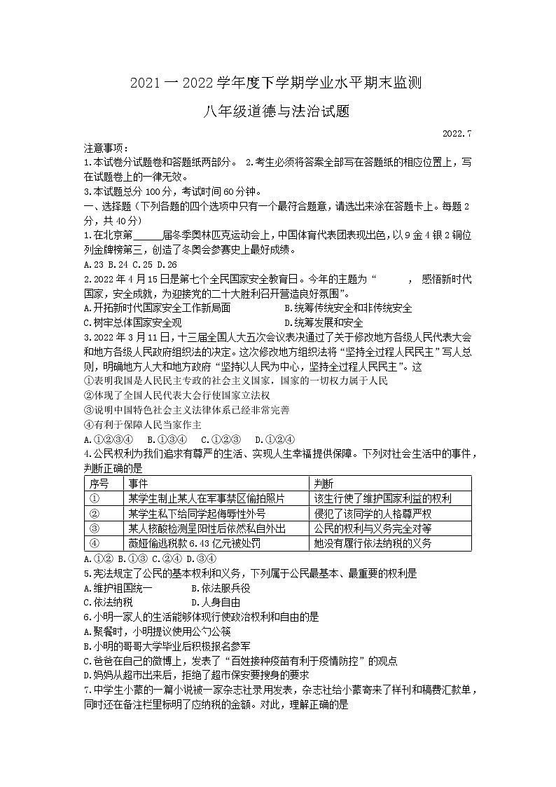 山东省蒙阴县2021-2022学年下学期八年级道德与法治 学业水平期末试题(word版含答案)01
