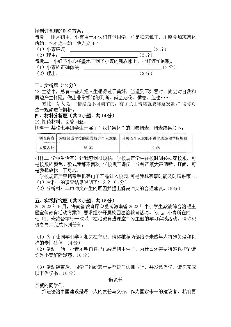 海南省澄迈县2021-2022学年七年级下学期期末测试道德与法治试题(word版含答案)第3页